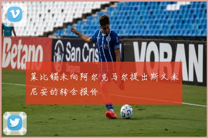 莱比锡未向阿尔克马尔提出斯文米尼安的转会报价