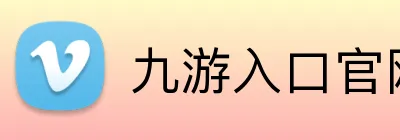 九游入口官网登录 Logo